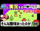 【AI実況】MOTHER2をAIと一緒に実況してみた⑦【ゆっくり実況】