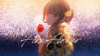 【歌ってみた】Fire◎Flower covered by あひる