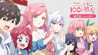 【第2期】TVアニメ『君のことが大大大大大好きな100人の彼女』第2期メインPV ｜ 2025年1月12日(日)放送開始