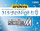 【第485回】アイドルマスター SideM ラジオ 315プロNight!【アーカイブ】