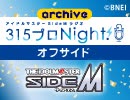 【第485回オフサイド】アイドルマスター SideM ラジオ 315プロNight!【アーカイブ】