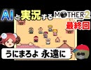 【AI実況】MOTHER2をAIと一緒に実況してみた⑧(最終回)【ゆっくり実況】