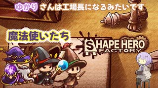 【shape hero factory】ゆかりさんは工場長になるみたいですPart7