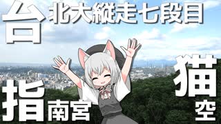 台北大縦走の七段目をボロボロ日本語で踏破する【徒歩旅行祭2024】