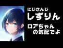 にじさんじ静凛が「ロアちゃんの気配でよ」と呟き話題に【夢月ロア/しずりん】