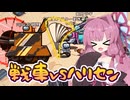 【Among us】戦車vsハリセン！茜ちゃんの宇宙日記１１０【VOICEROID実況プレイ】【ふにんがす】