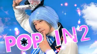 【推しの子】女装したオジサンがぼっちで「POP IN 2」踊ってみた