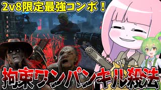 【Dead by Daylight】デススリンガー×ヒルビリーのコンビが最強過ぎる件【VOICEROID実況/DBD】