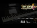 薊蓮花　ピアノアレンジ【ソフィーのアトリエ】