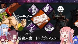 【宇宙DbD】新キラー『ドックガクマスター』【Dead by Daylight】