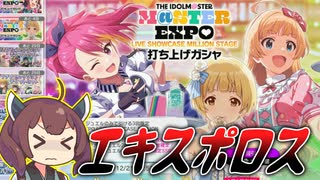 【ミリシタ】きりたんとハイパーエキスポロスエグすぎミリオンライブ実況プレイ　#11 気を紛らわせる。エキスポロスの。打ち上げガチャで。