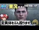 【AI実況】Detroit: Become HumanをAIと一緒に実況してみた【デトロイトビカムヒューマン ゆっくり実況】