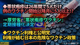 ◆帯状疱疹は26年間で5人だけ→例のワクチン開始以降、月に5人以上！→厚労省『帯状疱疹ワクチン』定期接種化決定◆ワクチン利権と公明党 利権が絡む日本の危険なワクチン政策