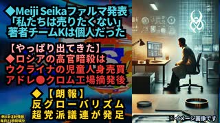 ◆Meiji Seikaファルマ発表「私たちは売りたくない」著者チームKは個人だった◆ロシアの高官暗殺は、ウクライナのアドレ●クロム工場摘発後◆【朗報】反グローバリズムの超党派議連が発足