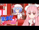 【召しませ！レミリアお嬢様！】プレゼントで攻撃する茜ちゃん【VOICEROID実況】