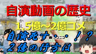 【ゆっくり解説】『自分でうｐした動画に自分でコメントしまくってみる』の歴史 Part20