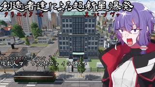 【乗り物ゲーム動画祭2024】創造者達による超新星爆発【TransportFever2】