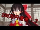 【東方MMD】   霊夢、超高額借金を背負う・・？　【Touhou】