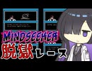 【マインドシーカー】脱獄レース＋α【夜語トバリ実況プレイ】