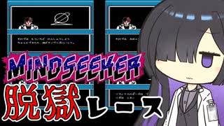 【マインドシーカー】脱獄レース＋α【夜語トバリ実況プレイ】