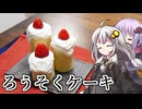 釣れなくても料理！ろうそくケーキ！【VOICEROIDキッチン】