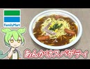 ファミリーマートの「（東海）大盛りあんかけスパゲティ（536円）」