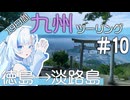 ゆかり達の愉快な九州ツーリング　#10［徳島→淡路島］