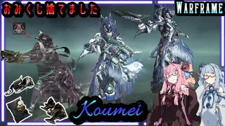 【Warframe】おみくじを投げ捨てたKoumei【琴葉茜・琴葉葵】