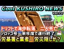 【労基署と土建業者が労災隠しか？】Cool　KUSHIRO　NEWS　Vo.73【釧路ニュースVOICEVOXずんだもん解説】