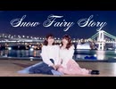 【みゅん♪*×おうどん】Snow Fairy Story  踊ってみた