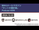 MIAUメルマガPodcast #209