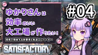 【VOICEROID実況】ゆかりさんは効率の良い大工場が作りたい！#04【Satisfactory実況】