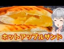 【小春六花】クリスマスはりんご尽くし ホットアップルサンド【VOICEROIDキッチン】