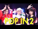 【こぞうなみかり月浪】『POP IN 2 / B小町』踊ってみた