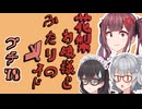 花梨お嬢様とふたりのメイド プチ劇78【 ほぼCeVIO劇場 】