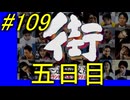 【街】色んな人の運命をなんとかする☆パート109【実況】