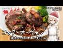 コック・オ・ヴァン 鶏肉の赤ワイン煮込み ナースロボの調理記録 Karte.068