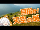 ぶらり気ままに日帰り旅 ＃目指せ！天空の城【VOICEROID旅行】