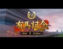 【ウマ娘風】第69回GⅠ有馬記念(2024)