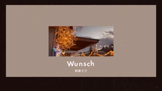 Wunsch/ごーぶすft.初音ミク