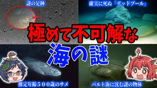 【海底ミステリー】未だ解明されていない海の謎6選　【ゆっくり解説】