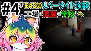 【Project Zomboid】#4 B42のリバーサイド強襲！工場・酒屋・学校へ 【ソフトウェアトーク実況】