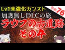 【ELDEN RING】巫女無しイタコの限界旅 Part76 ラウフの古遺跡 その４！【Lv1強化0加護0カンスト】