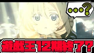 【遊戯王】 12期終了？来年春から13期が始まるかもって話 【ゆっくり解説】