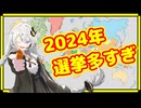 もうさァッ無理だよ2024年の選挙の数多すぎなんだからさァッ【A.I.VOICE解説】