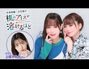 【第13回後半/GUEST: 上坂すみれ】井澤詩織と日笠陽子の机のアイスが溶けるほど／後半会員限定放送