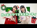 【みこ☆ぺん】ハッピークリスマスパーティ short ver【オリジナル振付】