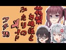 花梨お嬢様とふたりのメイド プチ劇79【 ほぼCeVIO劇場 】