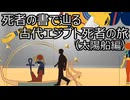 ゆっくり歴史よもやま話　古代エジプト死者の旅（太陽船編）