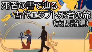 ゆっくり歴史よもやま話　古代エジプト死者の旅（太陽船編）